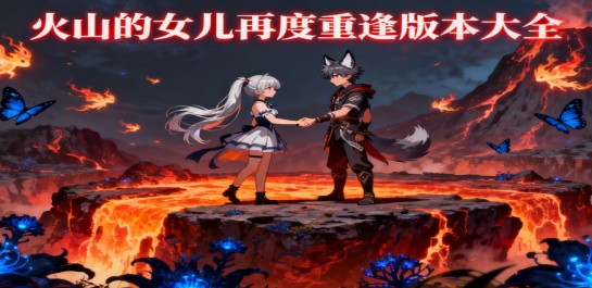 火山的女儿再度重逢版本大全