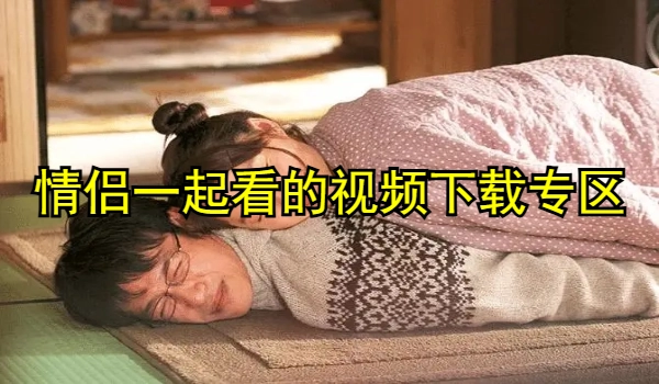 情侣一起看的视频软件