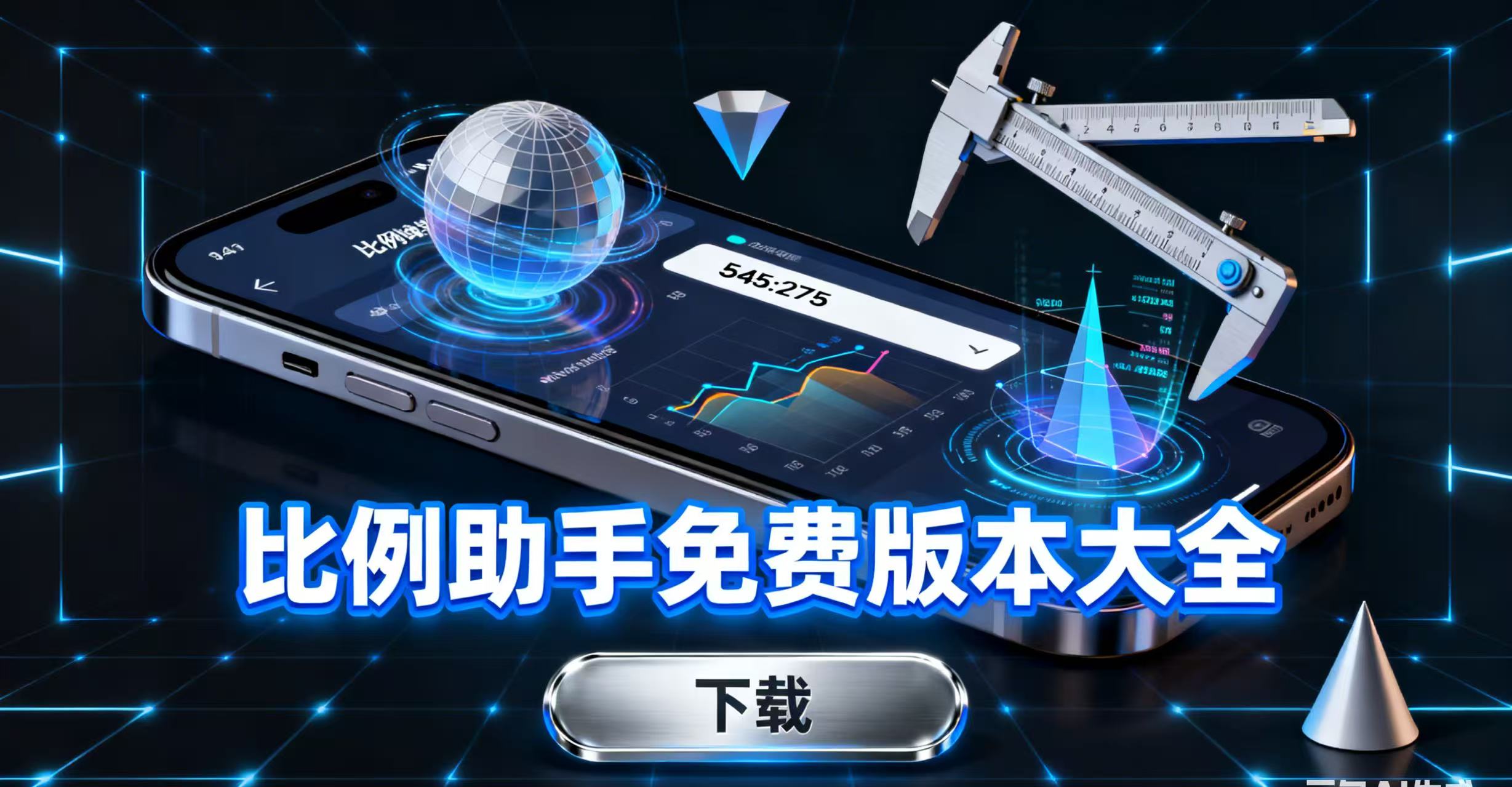 比例助手免费版本大全