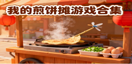 我的煎饼摊游戏合集