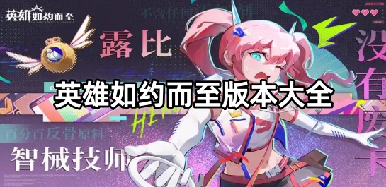 英雄如约而至版本大全