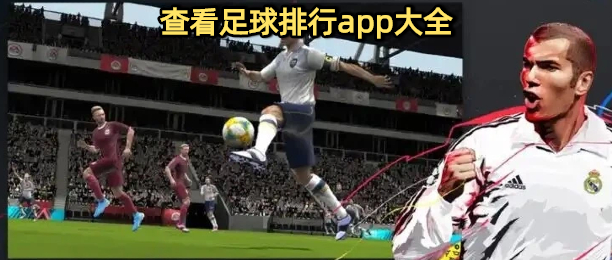 查看足球排行app大全