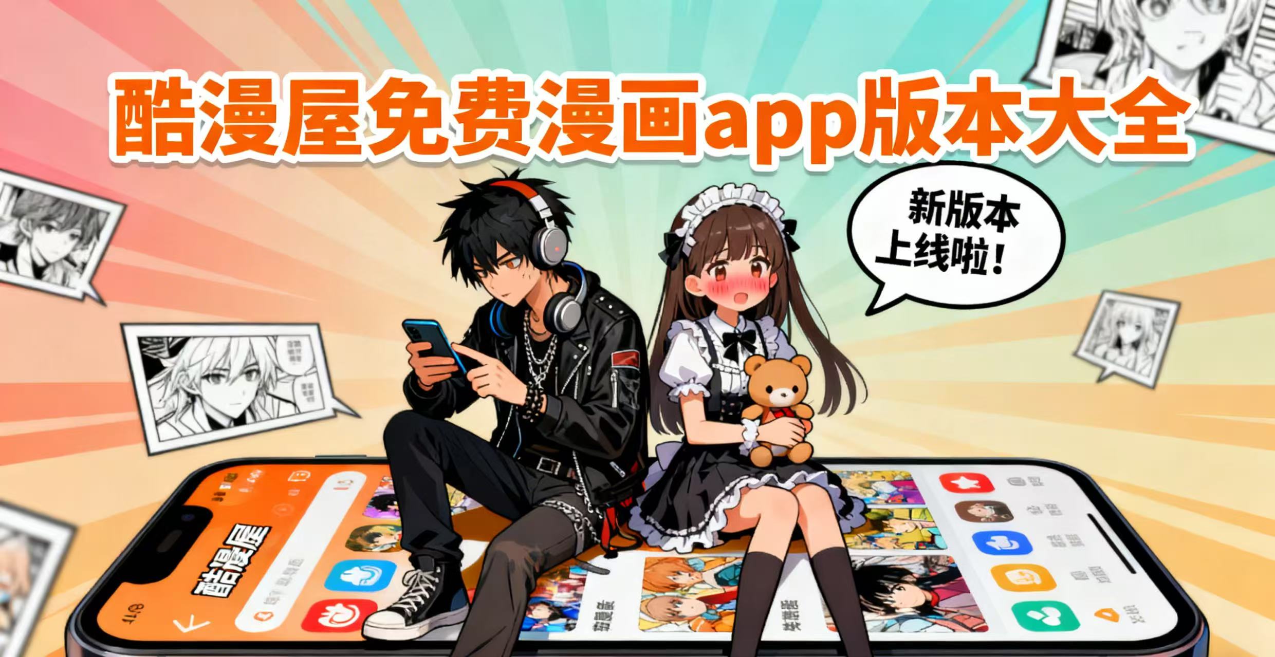 酷漫屋免费漫画app版本大全