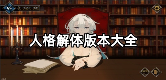 人格解体版本大全