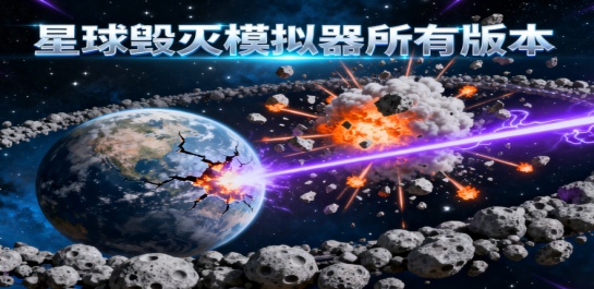 星球毁灭模拟器所有版本