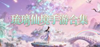 琉璃仙境手游合集