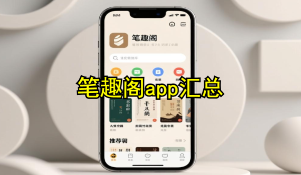 笔趣阁app