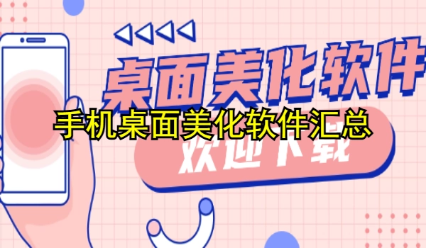 手机桌面美化软件