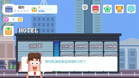 连锁酒店大亨 第1张图