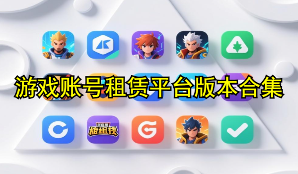 游戏账号租赁平台大全