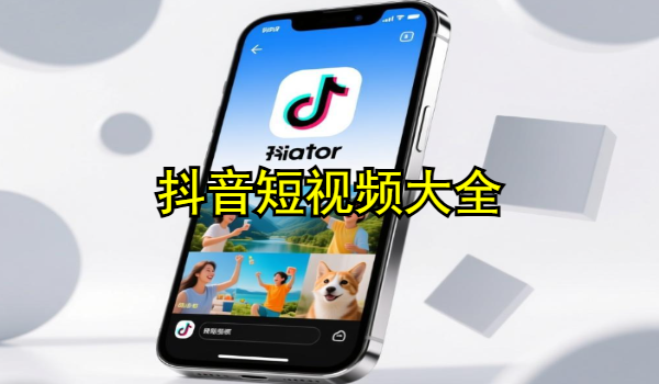 抖音短视频