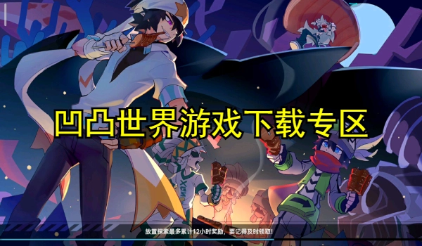 凹凸世界系列游戏