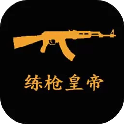 练枪皇帝游戏最新版