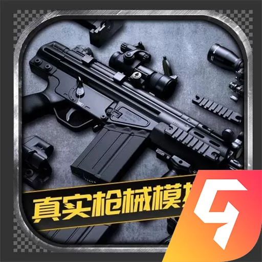 真实枪械模拟器全部枪械