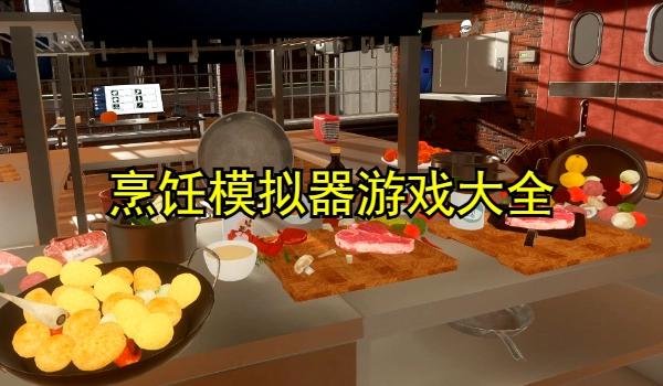 烹饪模拟器游戏大全