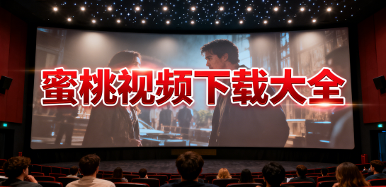 蜜桃视频下载大全