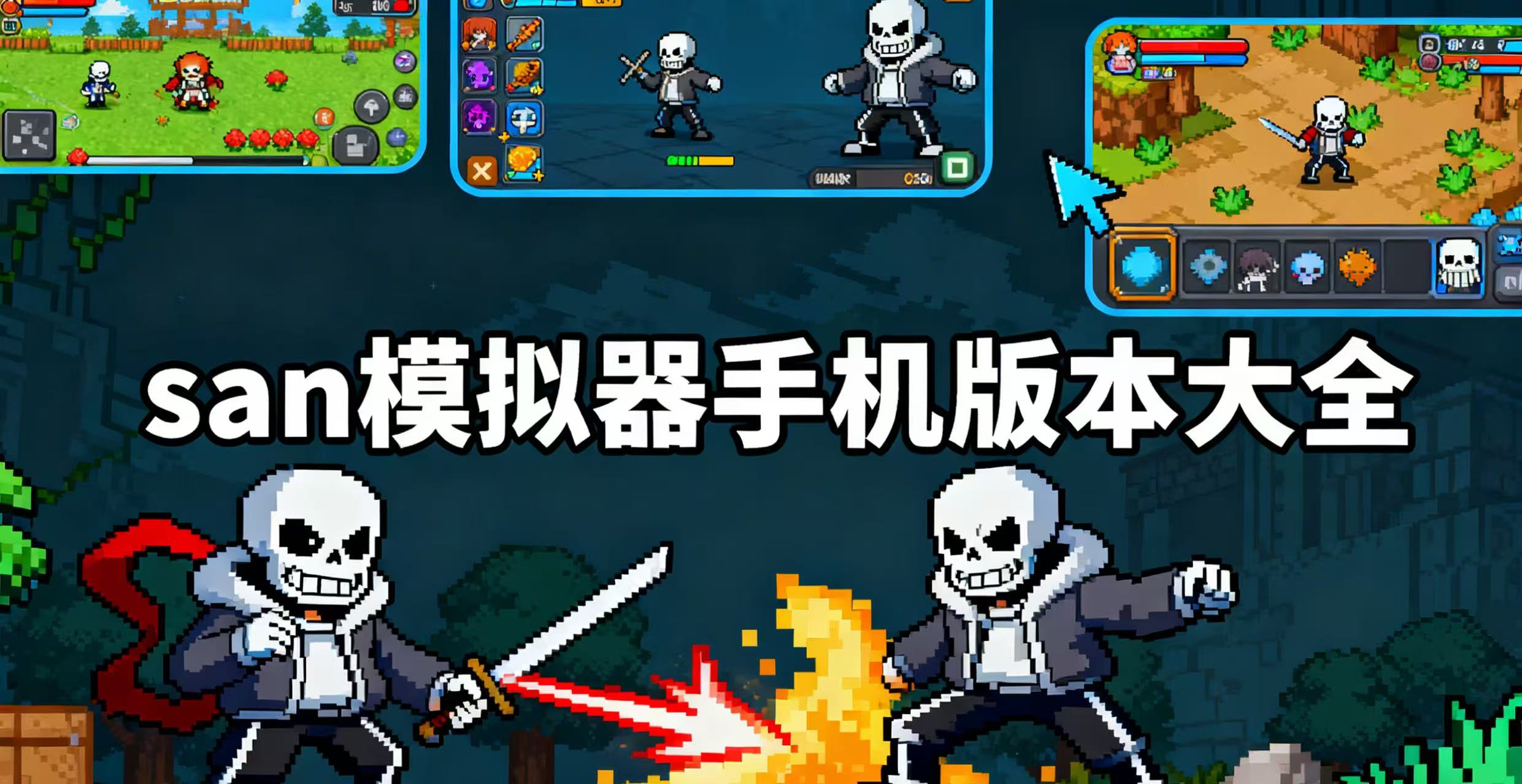 sans模拟器手机版本大全