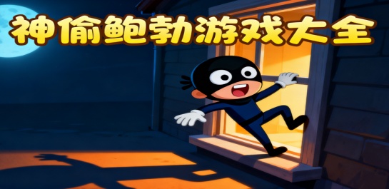 神偷鲍勃游戏大全