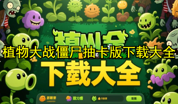 植物大战僵尸抽卡版