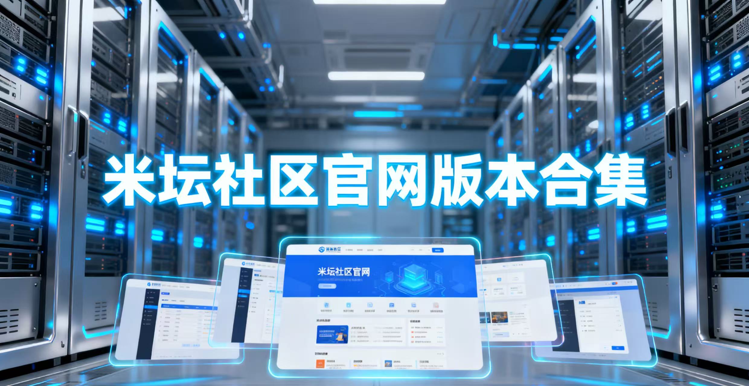 米坛社区官网版本合集