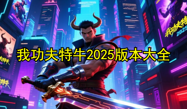 我功夫特牛2025
