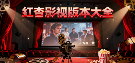 红杏影视版本大全