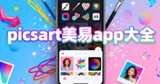 picsart美易app大全