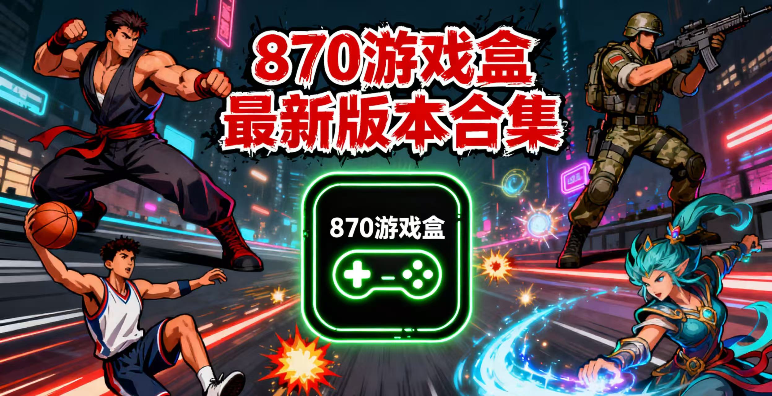 870游戏盒最新版本合集