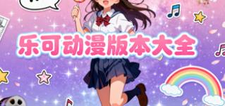 乐可动漫版本大全
