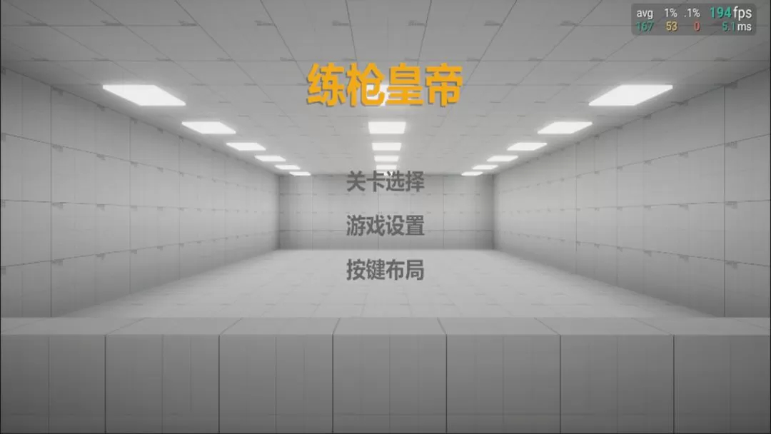 练枪皇帝最新版