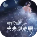 数字心跳未来制造局
