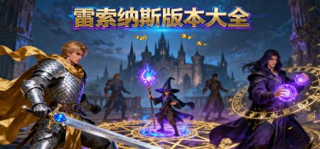 雷索纳斯版本大全