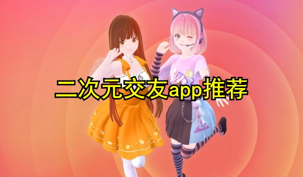 二次元交友app