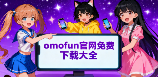 omofun官网免费下载大全