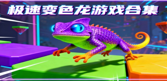 极速变色龙游戏合集