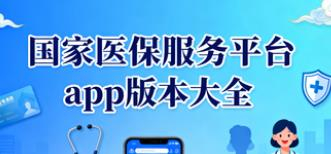 国家医保服务平台app版本大全
