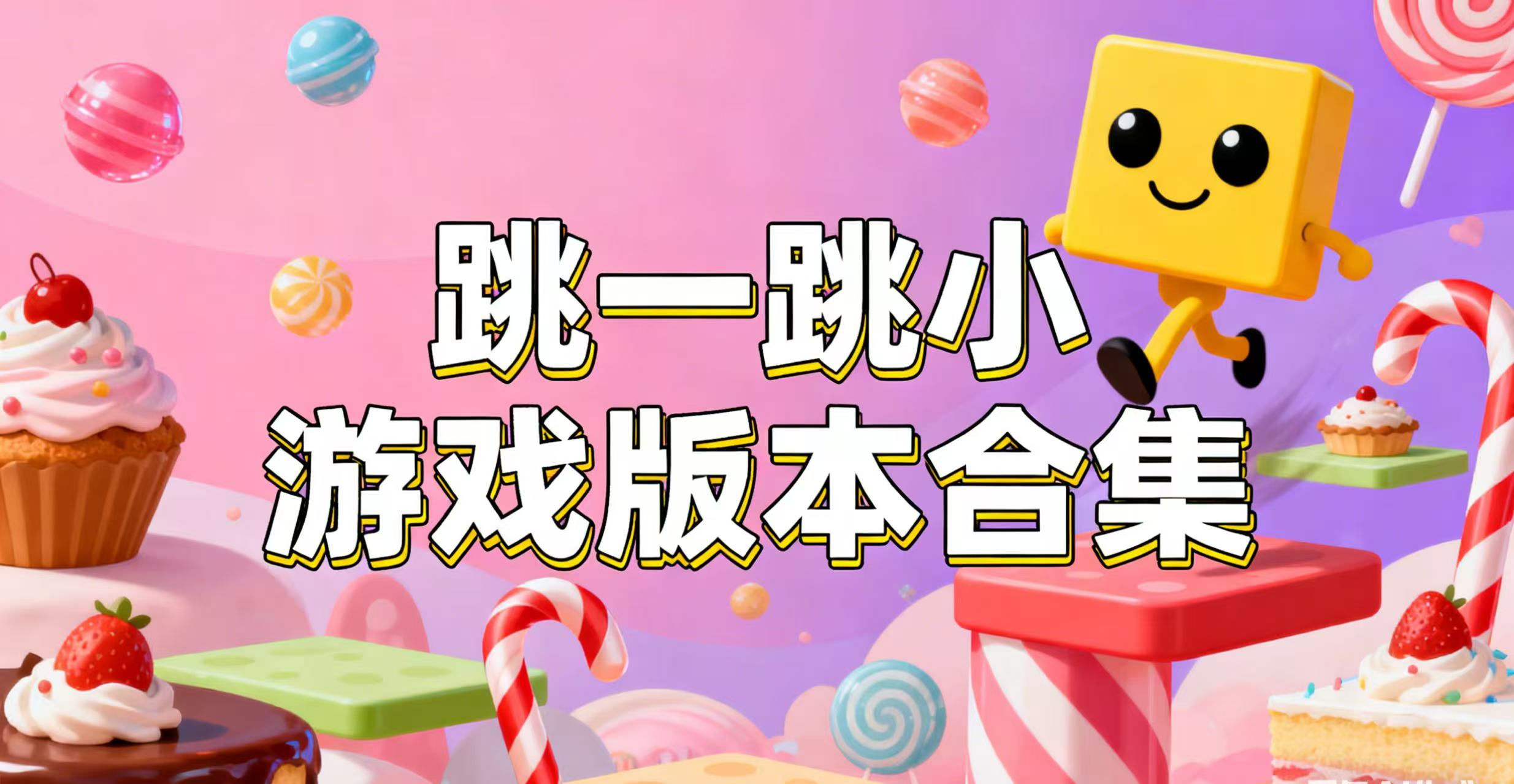 跳一跳小游戏版本合集