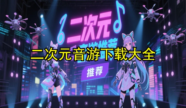 二次元音游推荐