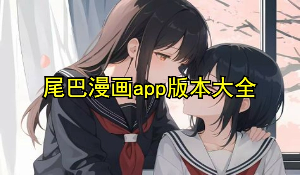 尾巴漫画app版本大全