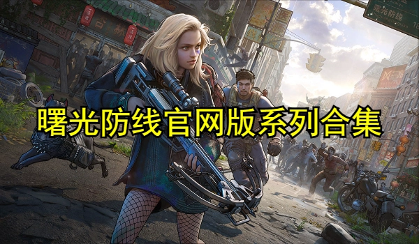 曙光防线官网版