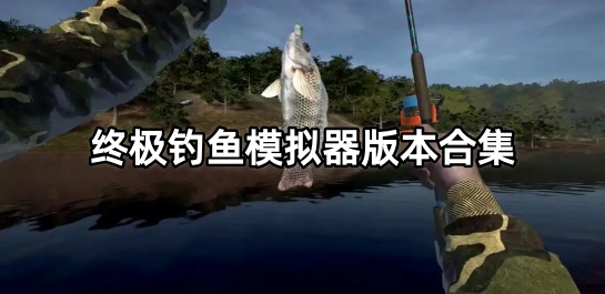 终极钓鱼模拟器版本合集