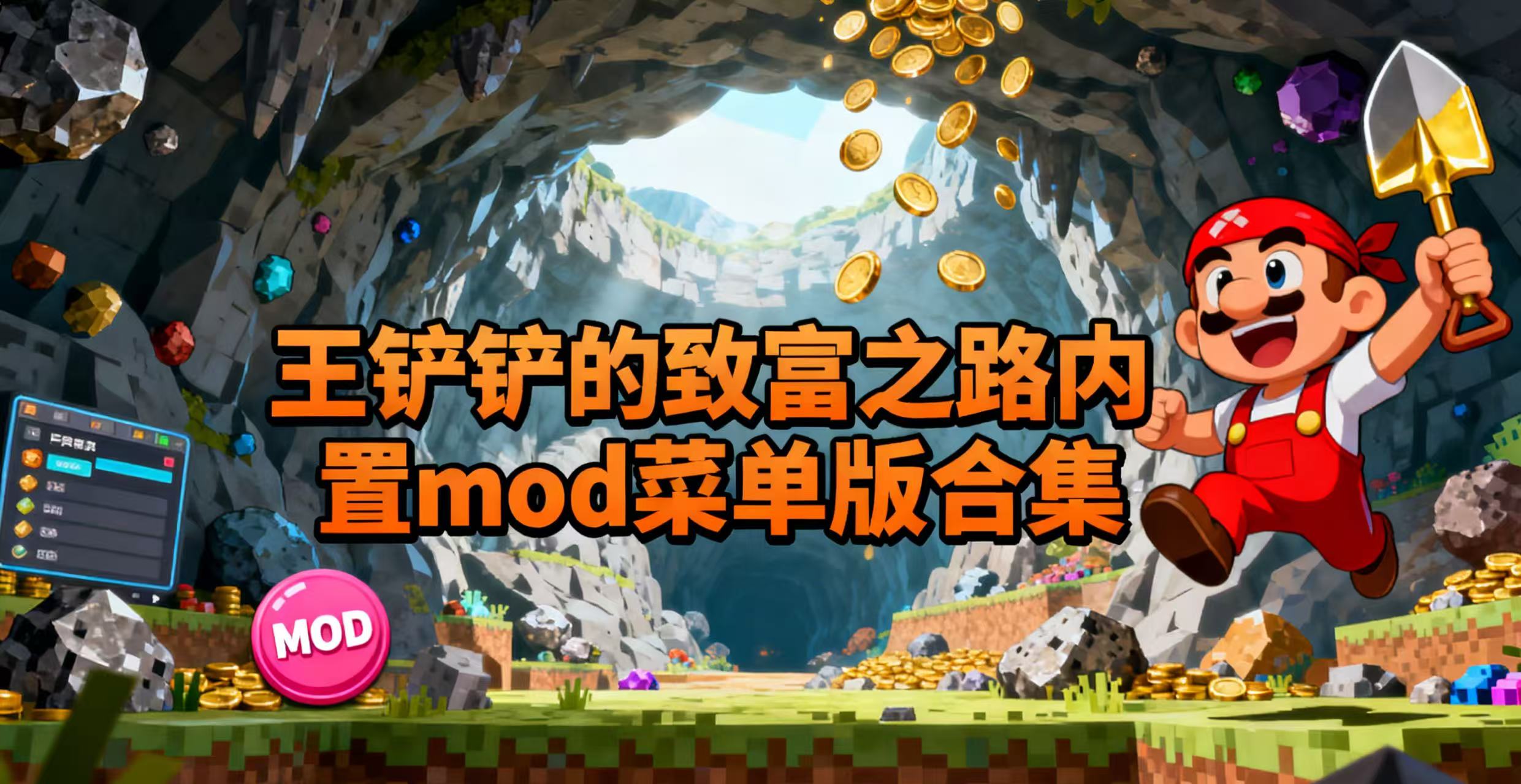 王铲铲的致富之路内置mod菜单版合集