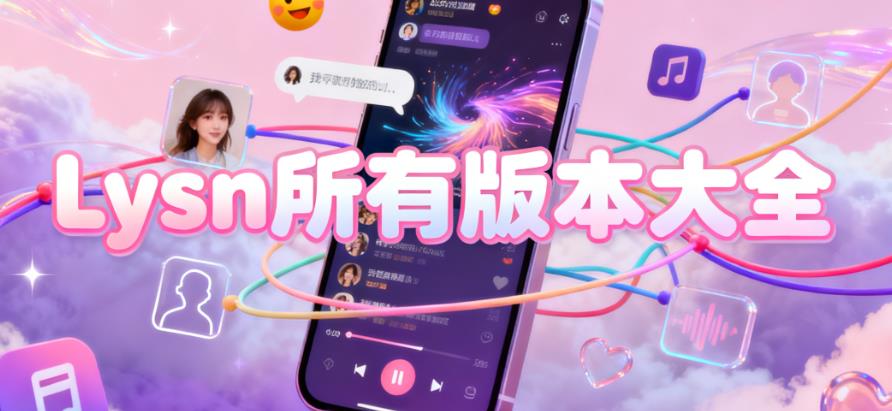 Lysn所有版本大全