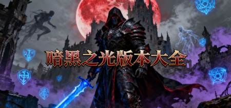 暗黑之光版本大全
