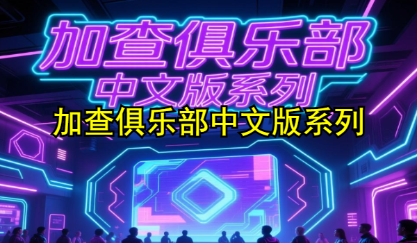 加查俱乐部中文版