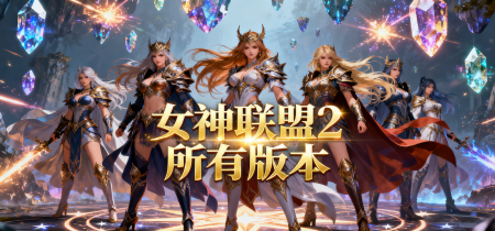 女神联盟2所有版本
