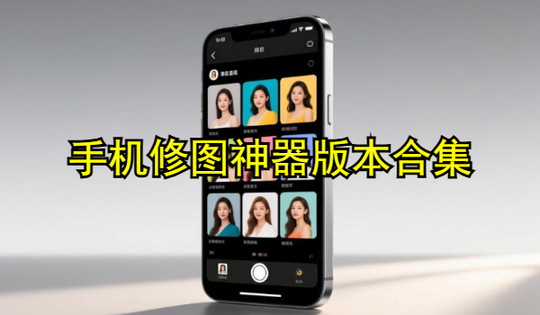 手机修图神器