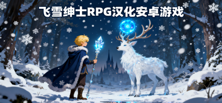 飞雪绅士RPG汉化安卓游戏