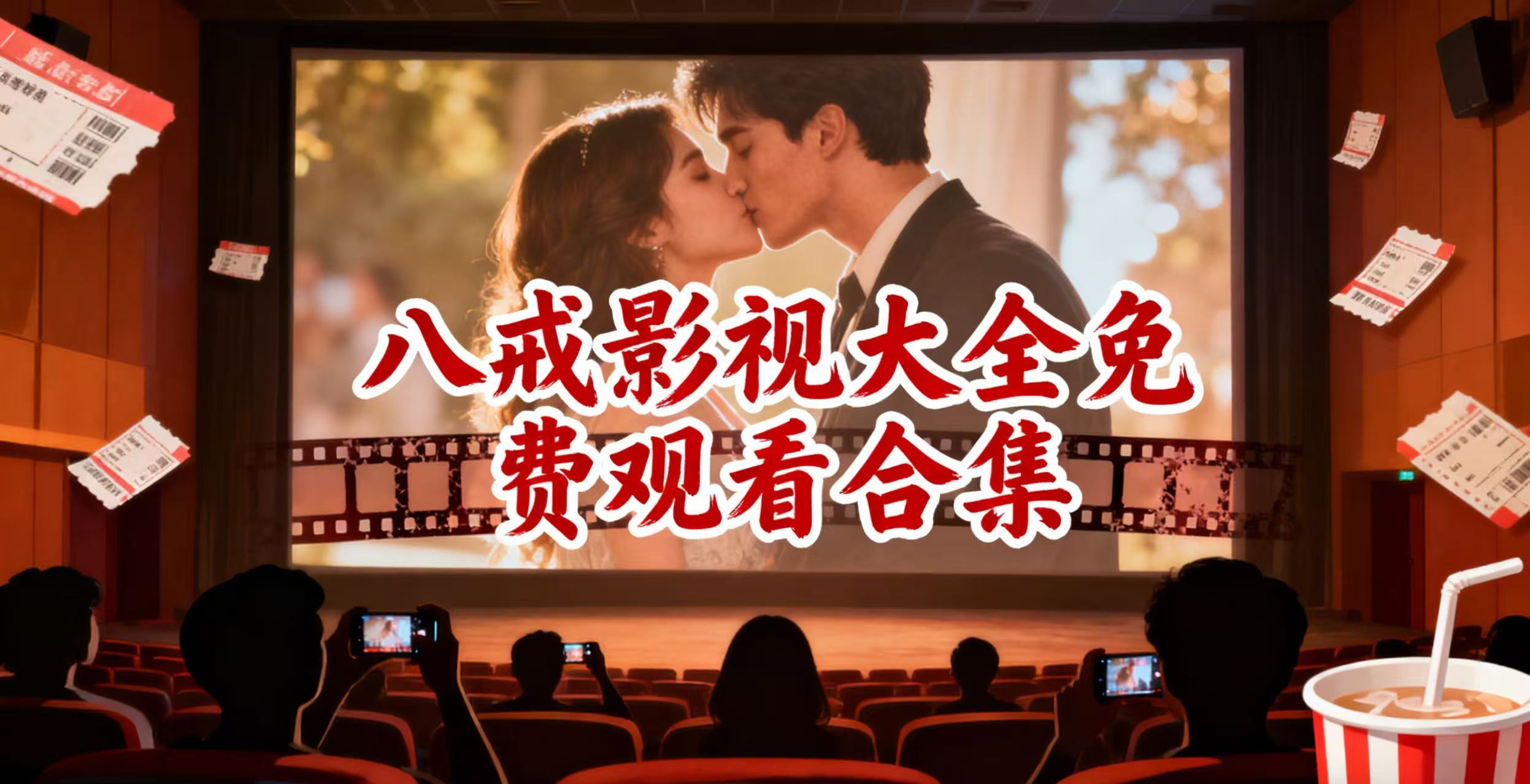 八戒影视大全免费观看合集