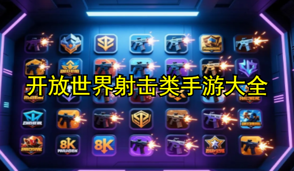 开放世界射击类手游大全